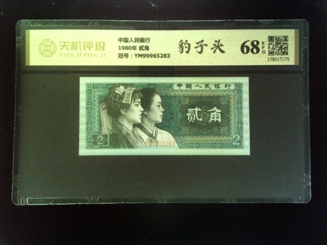中国人民银行1980年 贰角，冠号YM99965283，纸币，钱币收藏