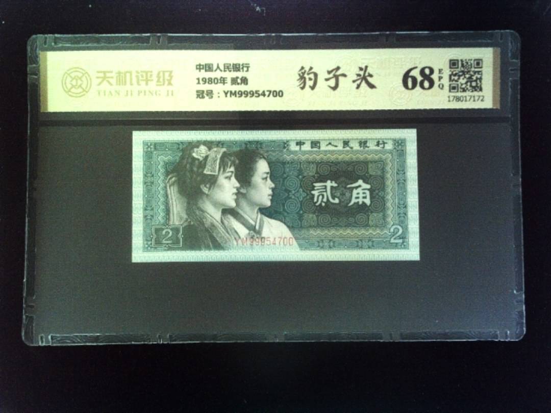 中国人民银行1980年 贰角，冠号YM99954700，纸币，钱币收藏