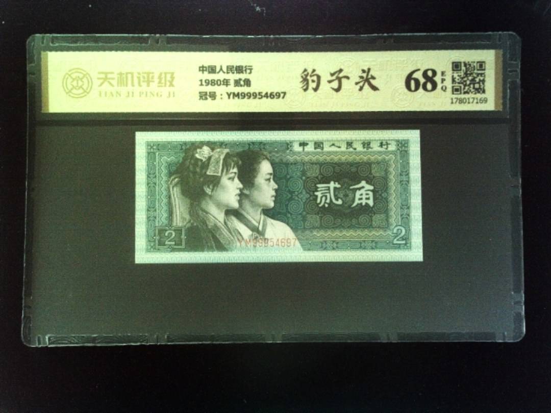 中国人民银行1980年 贰角，冠号YM99954697，纸币，钱币收藏