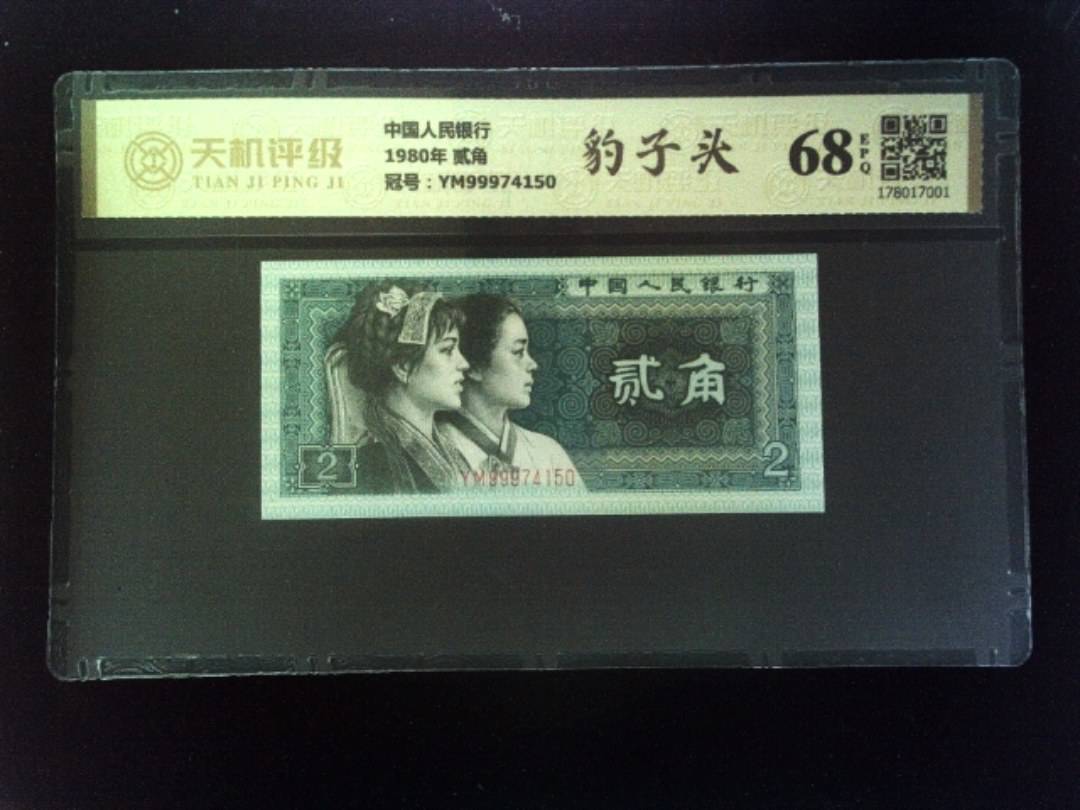 中国人民银行1980年 贰角，冠号YM99974150，纸币，钱币收藏