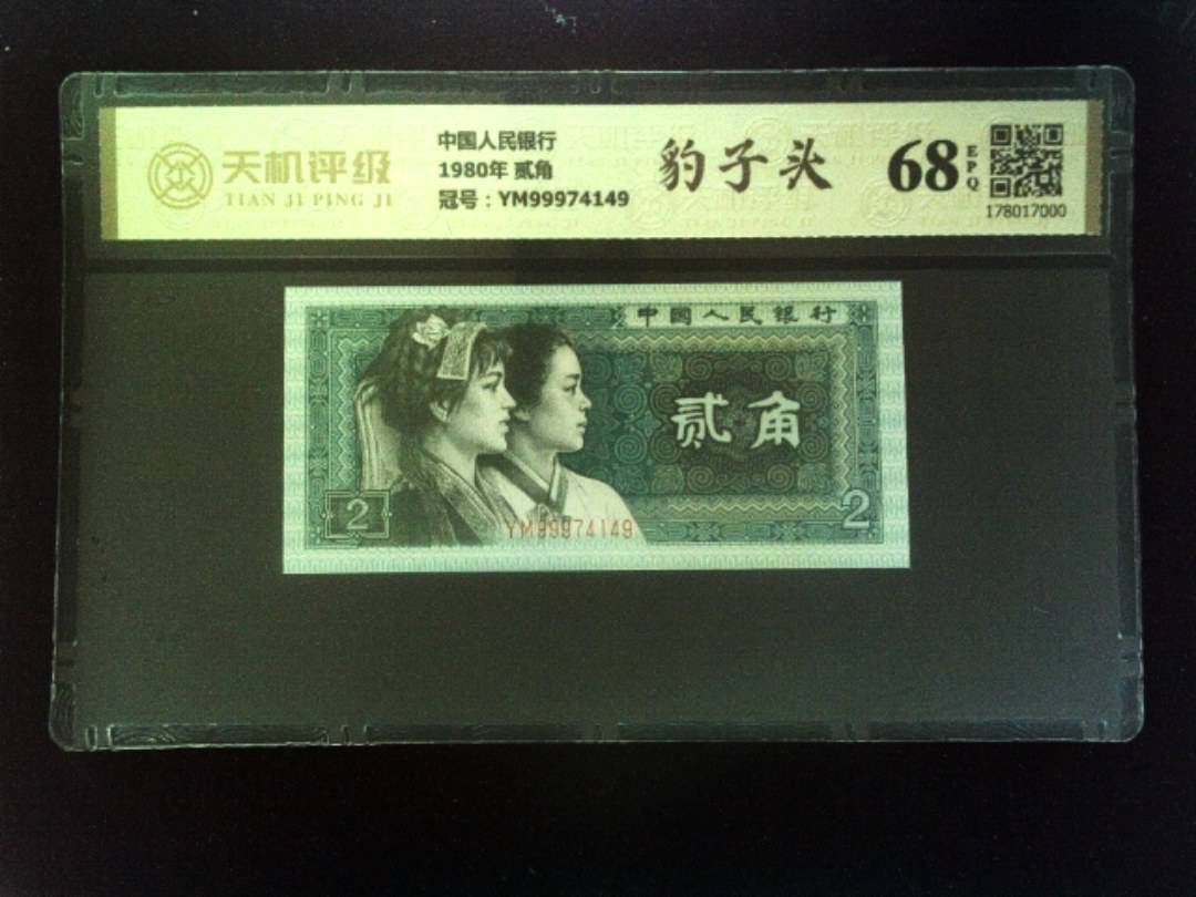 中国人民银行1980年 贰角，冠号YM99974149，纸币，钱币收藏