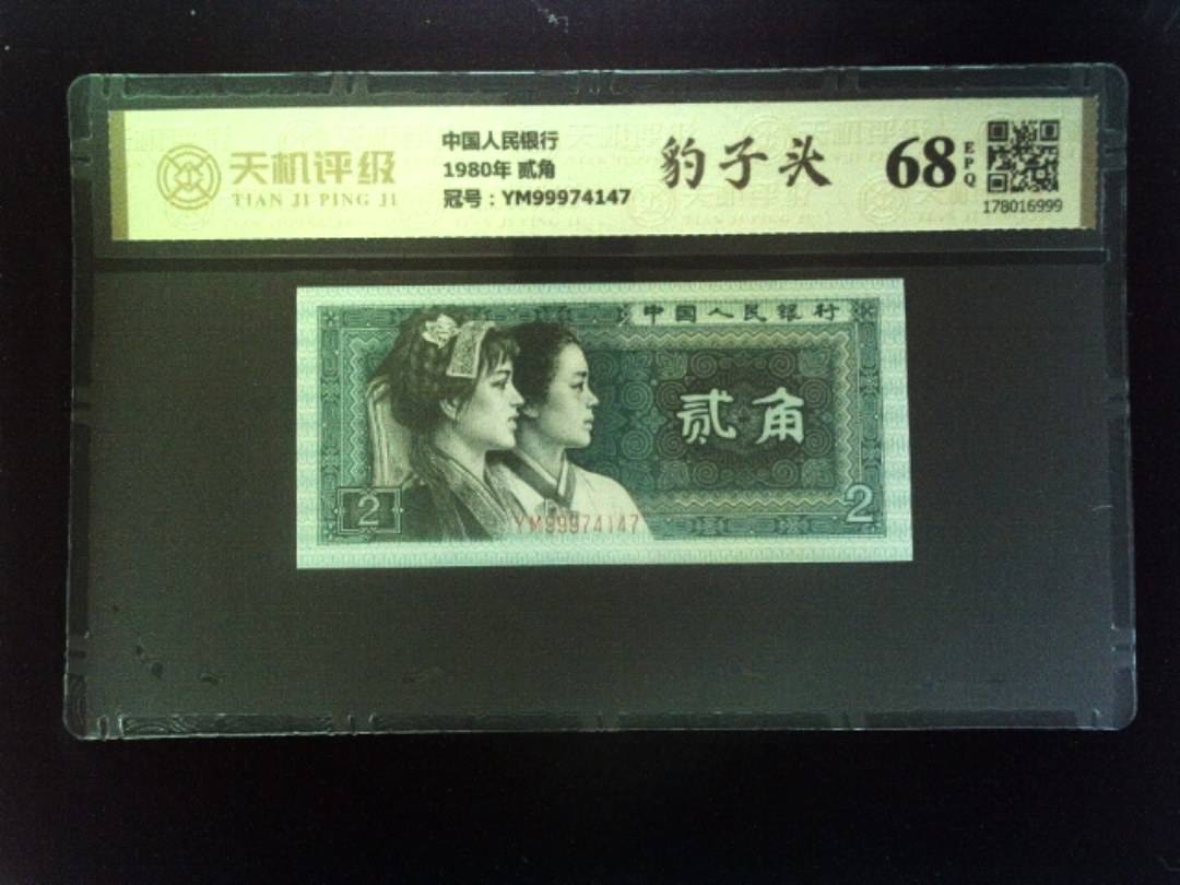 中国人民银行1980年 贰角，冠号YM99974147，纸币，钱币收藏