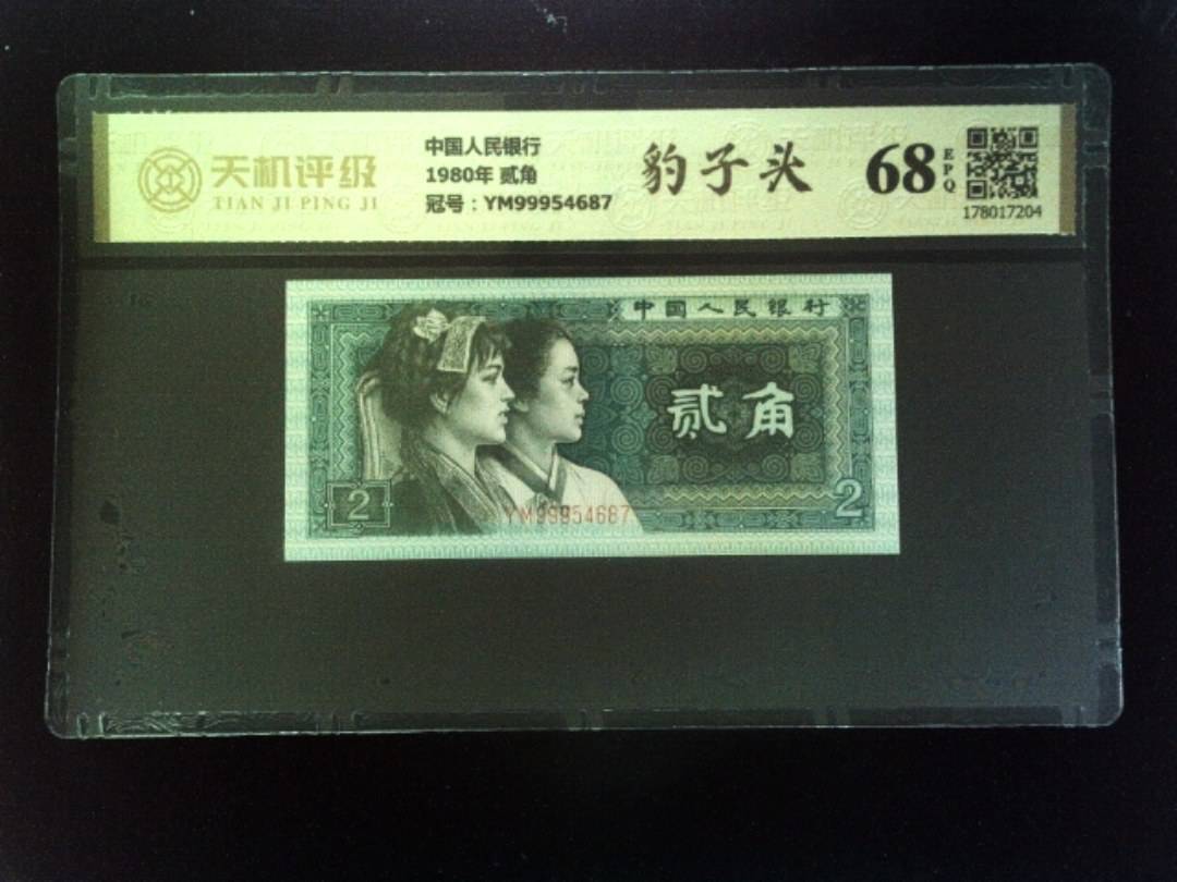 中国人民银行1980年 贰角，冠号YM99954687，纸币，钱币收藏
