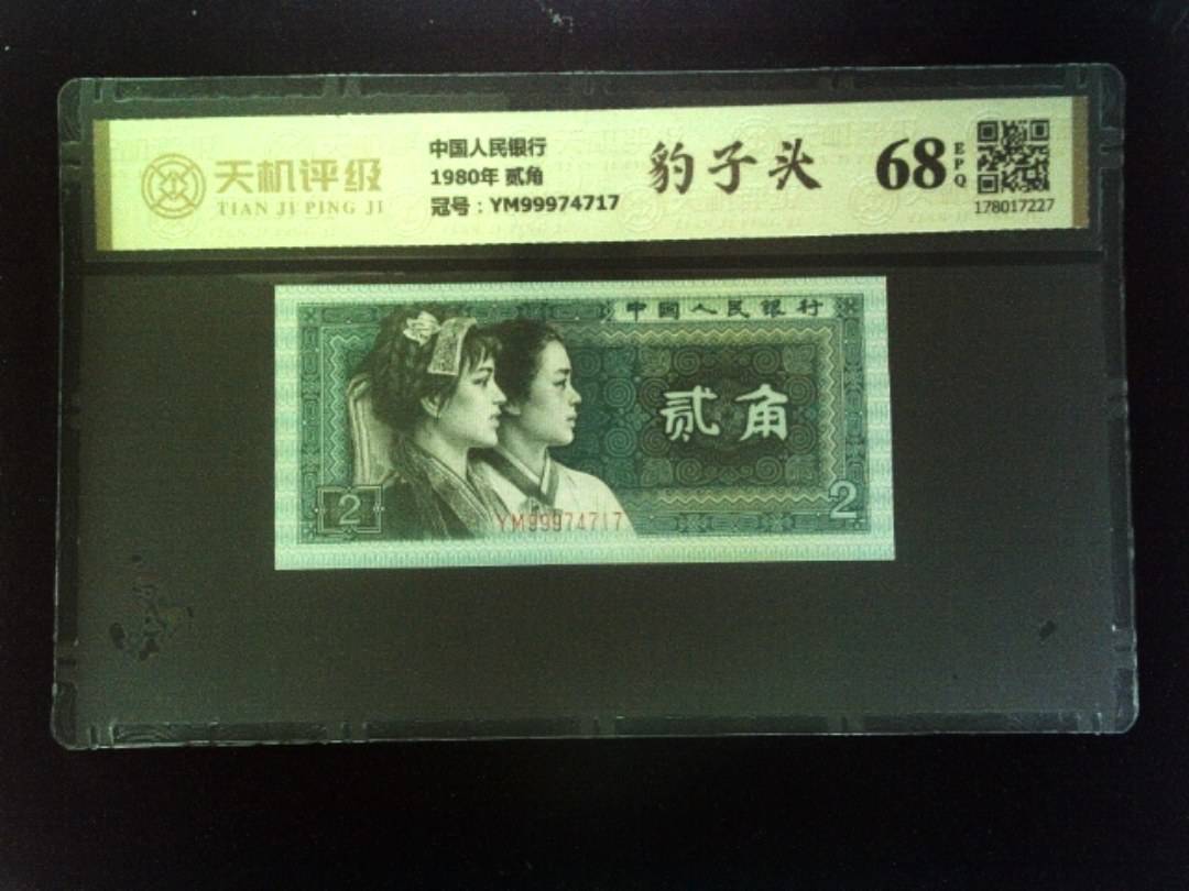 中国人民银行1980年 贰角，冠号YM99974717，纸币，钱币收藏