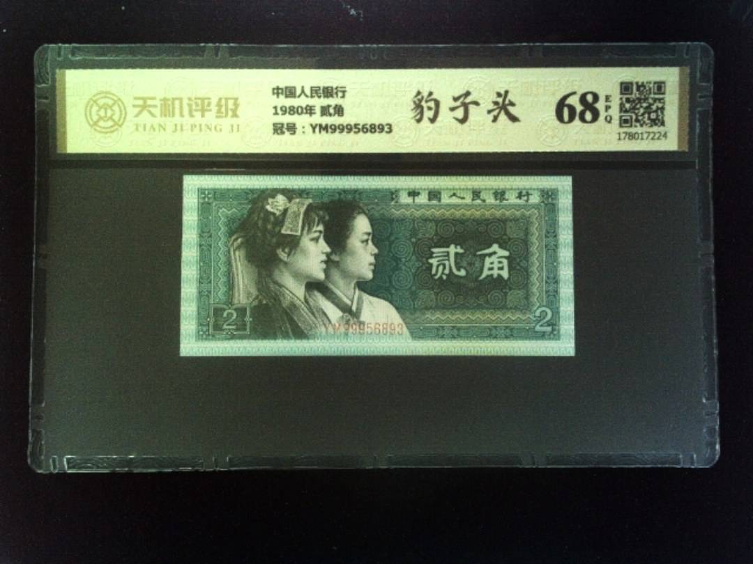 中国人民银行1980年 贰角，冠号YM99956893，纸币，钱币收藏