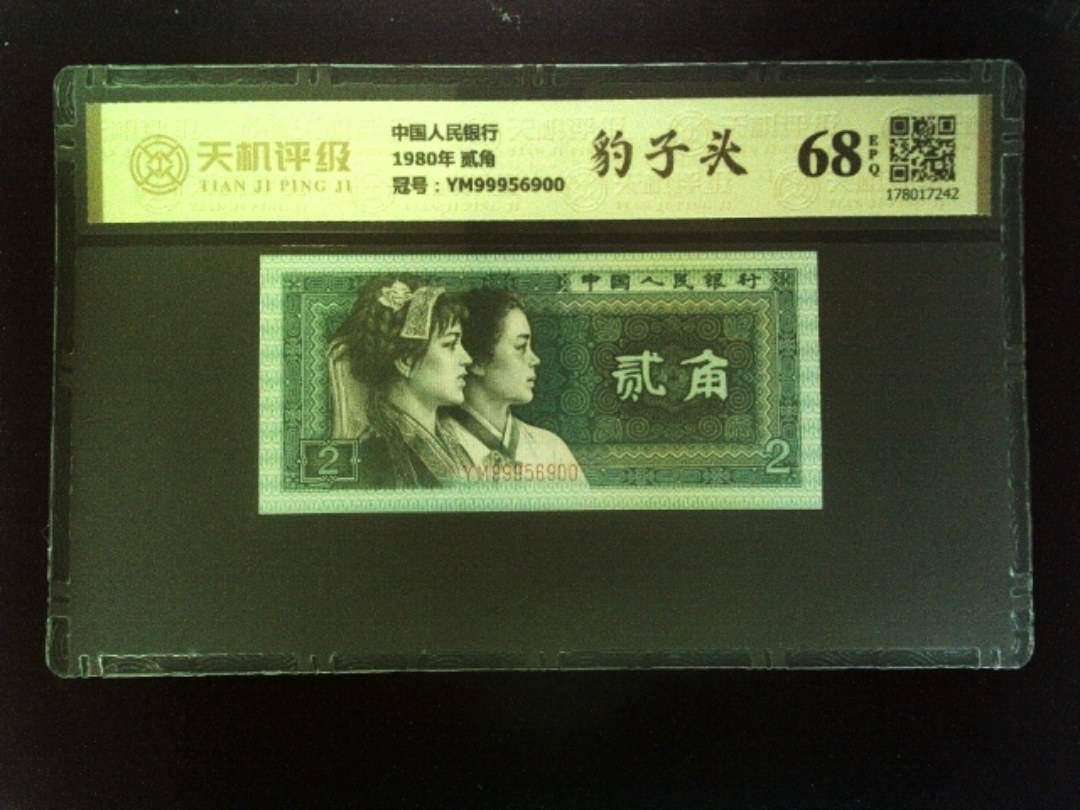 中国人民银行1980年 贰角，冠号YM99956900，纸币，钱币收藏