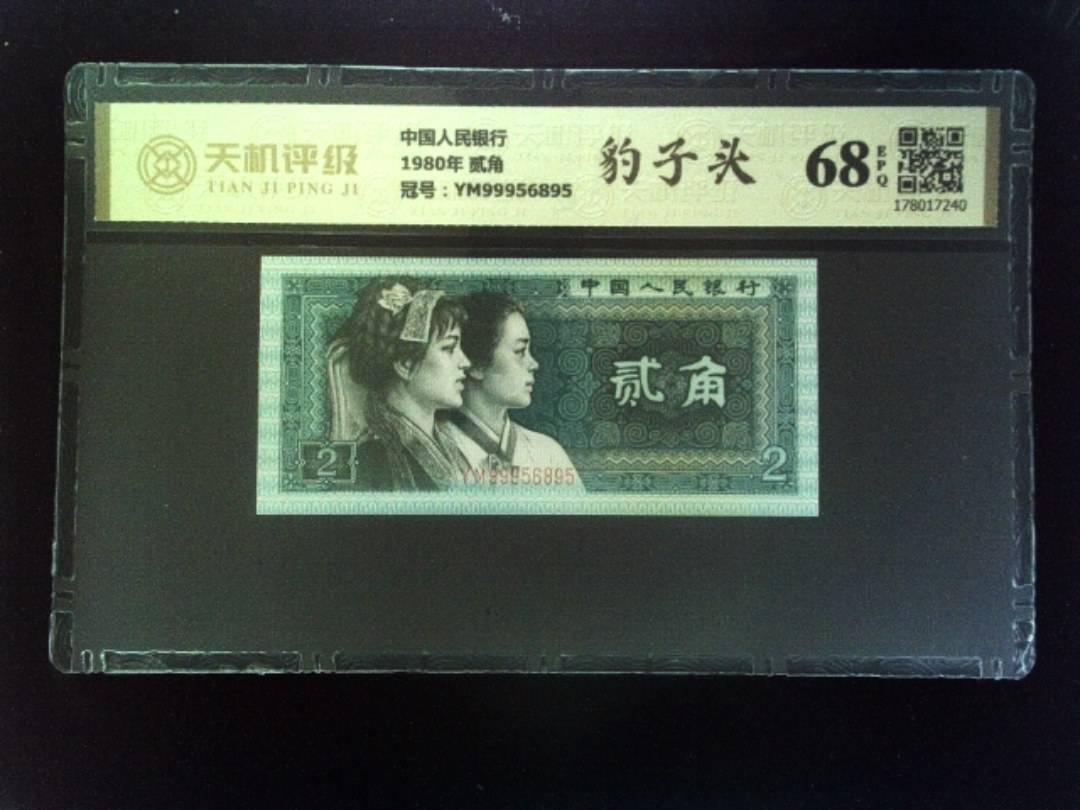 中国人民银行1980年 贰角，冠号YM99956895，纸币，钱币收藏