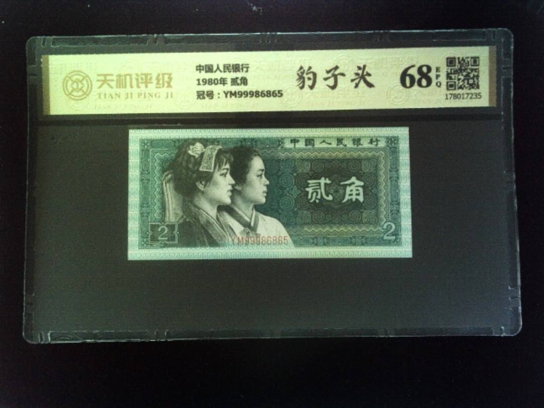 中国人民银行1980年 贰角，冠号YM99986865，纸币，钱币收藏