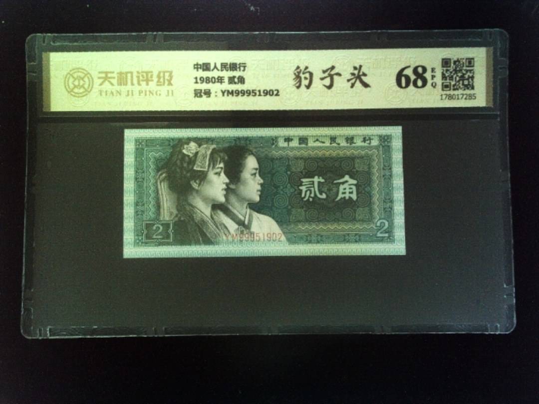 中国人民银行1980年 贰角，冠号YM99951902，纸币，钱币收藏