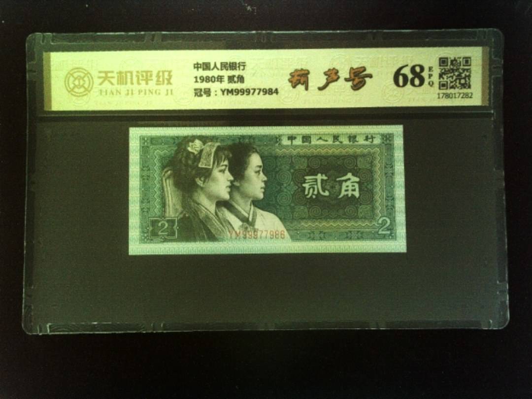 中国人民银行1980年 贰角，冠号YM99977984，纸币，钱币收藏