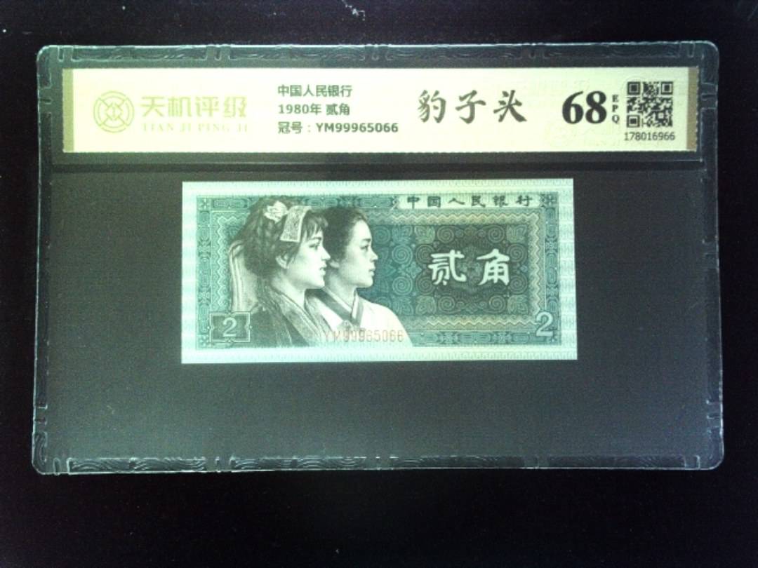 中国人民银行1980年 贰角，冠号YM99965066，纸币，钱币收藏