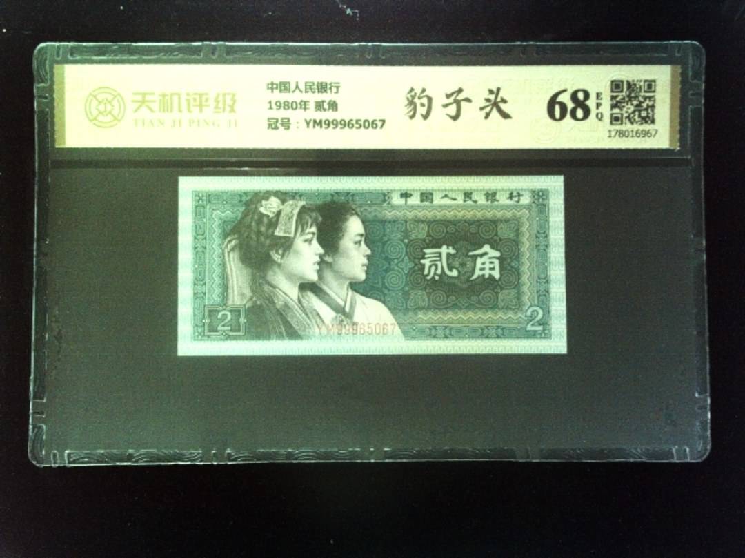 中国人民银行1980年 贰角，冠号YM99965067，纸币，钱币收藏