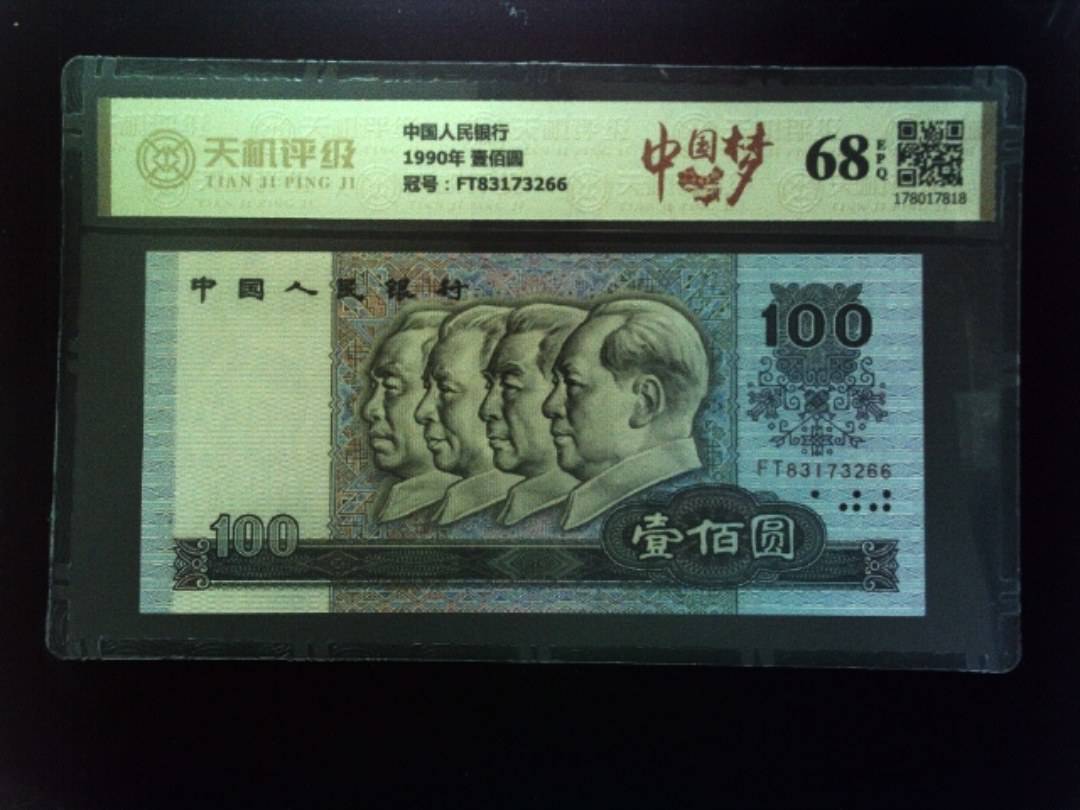 中国人民银行1990年 壹佰圆，冠号FT83173266，纸币，钱币收藏