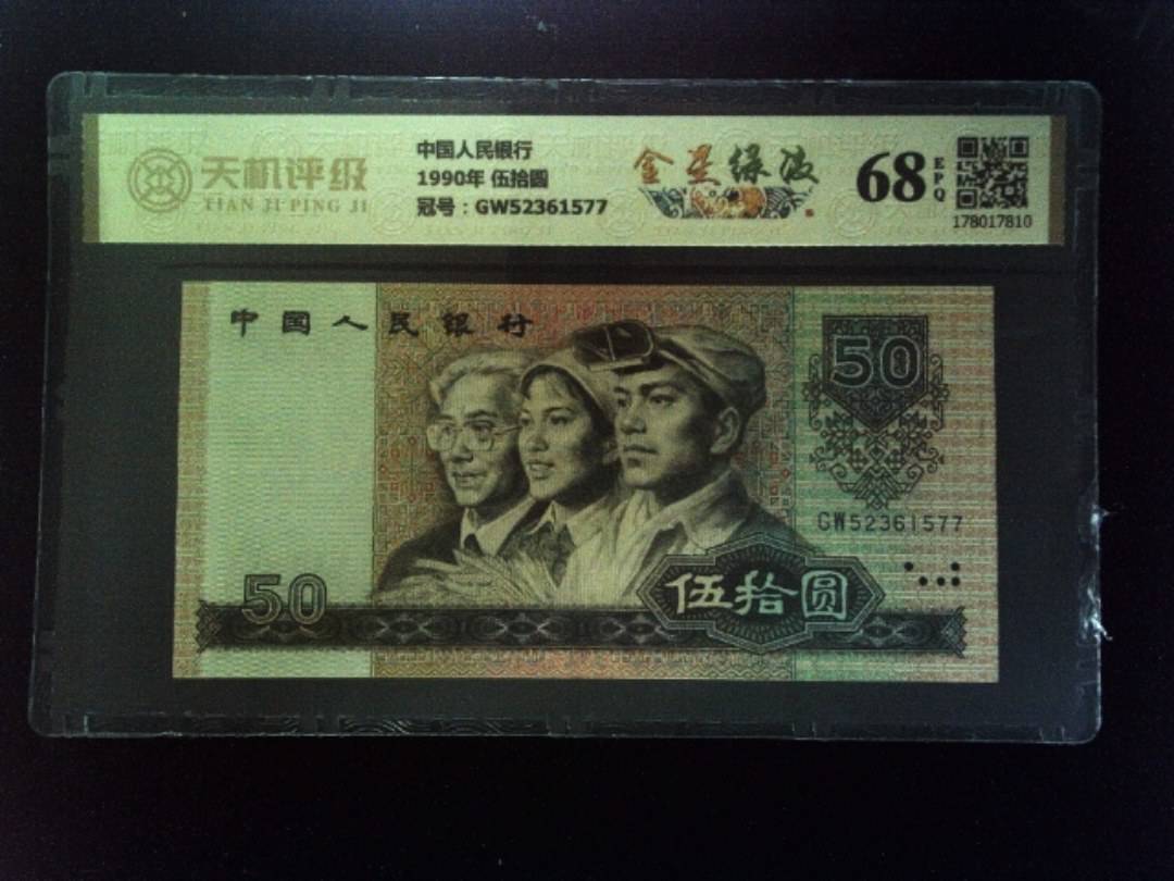 中国人民银行1990年 伍拾圆，冠号GW52361577，纸币，钱币收藏