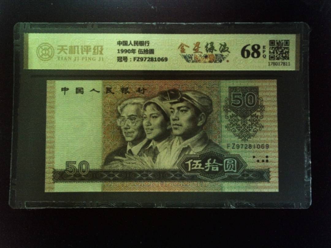 中国人民银行1990年 伍拾圆，冠号FZ97281069，纸币，钱币收藏