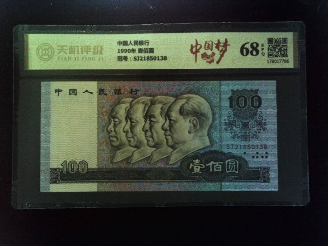 中国人民银行1990年 壹佰圆，冠号SJ21850138，纸币，钱币收藏