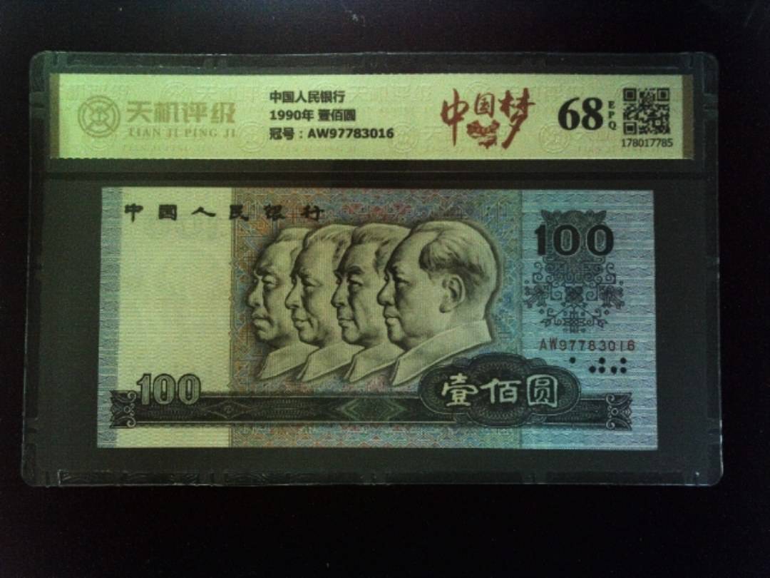 中国人民银行1990年 壹佰圆，冠号AW97783016，纸币，钱币收藏