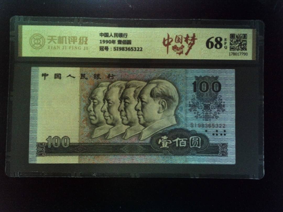 中国人民银行1990年 壹佰圆，冠号SI98365322，纸币，钱币收藏