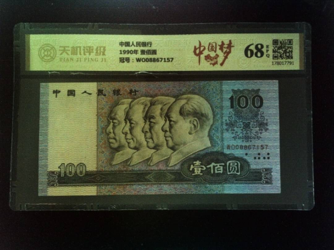 中国人民银行1990年 壹佰圆，冠号WO08867157，纸币，钱币收藏