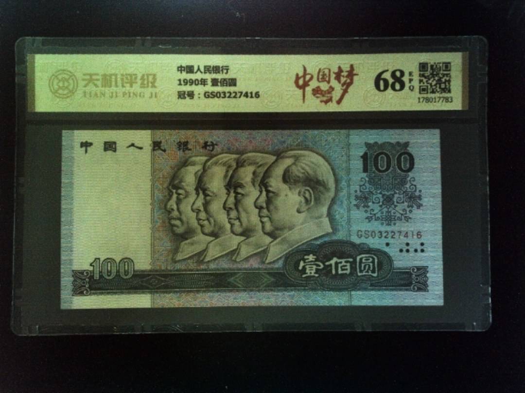中国人民银行1990年 壹佰圆，冠号GS03227416，纸币，钱币收藏