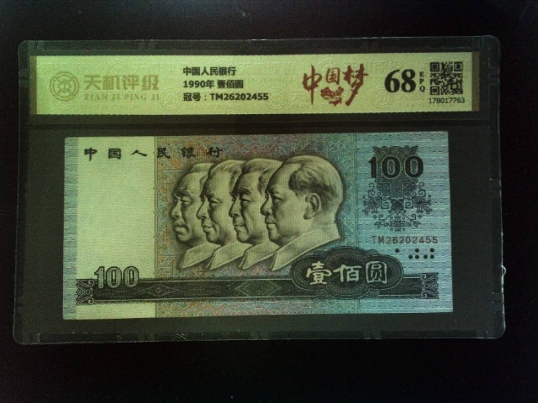 中国人民银行1990年 壹佰圆，冠号TM26202455，纸币，钱币收藏