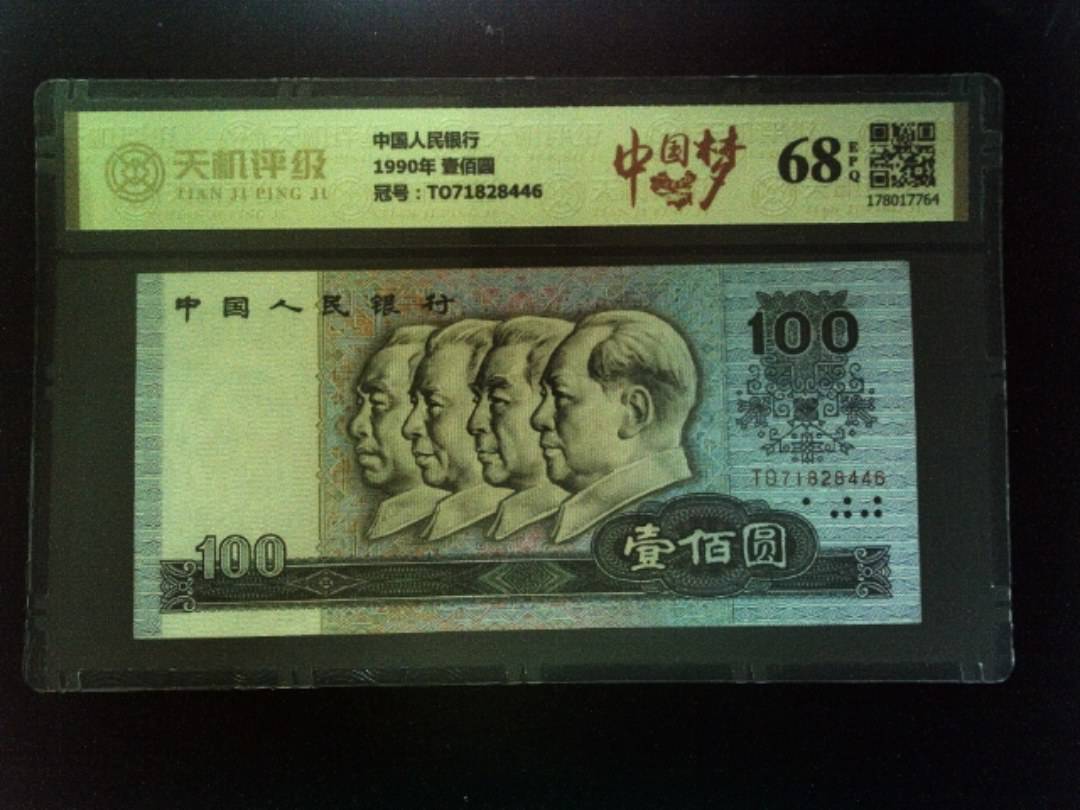 中国人民银行1990年 壹佰圆，冠号TO71828446，纸币，钱币收藏