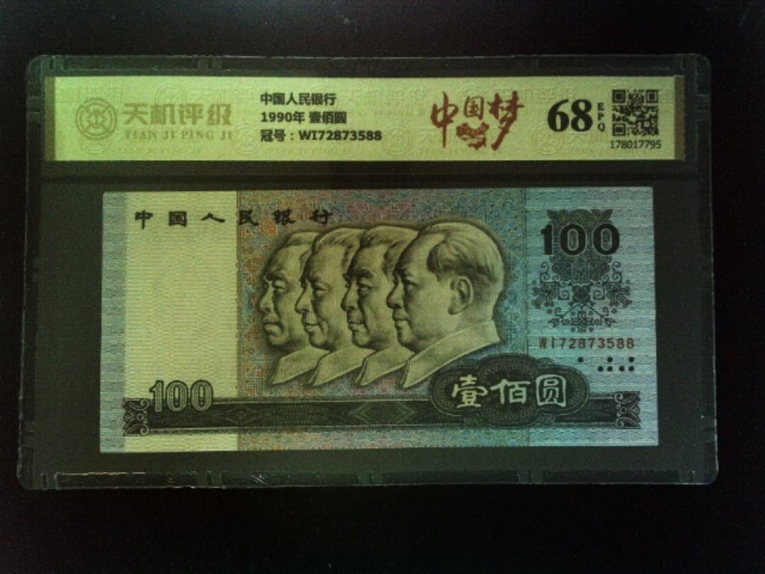 中国人民银行1990年 壹佰圆，冠号WI72873588，纸币，钱币收藏