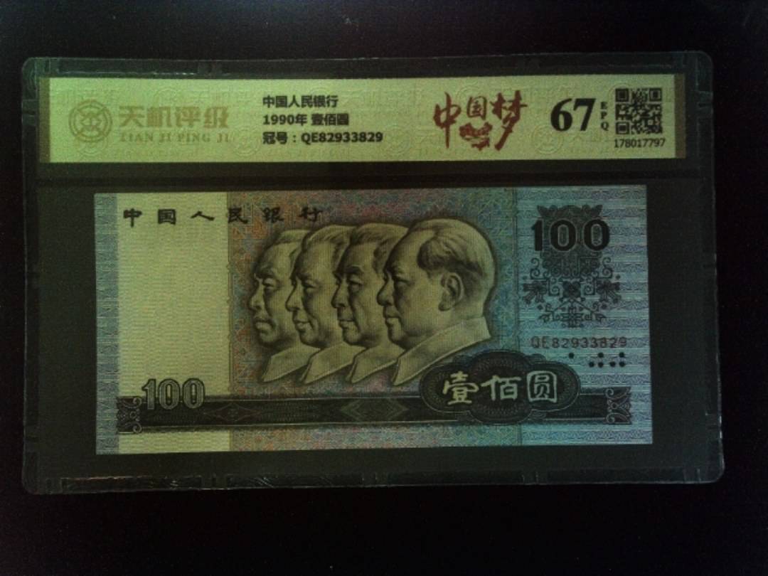 中国人民银行1990年 壹佰圆，冠号QE82933829，纸币，钱币收藏