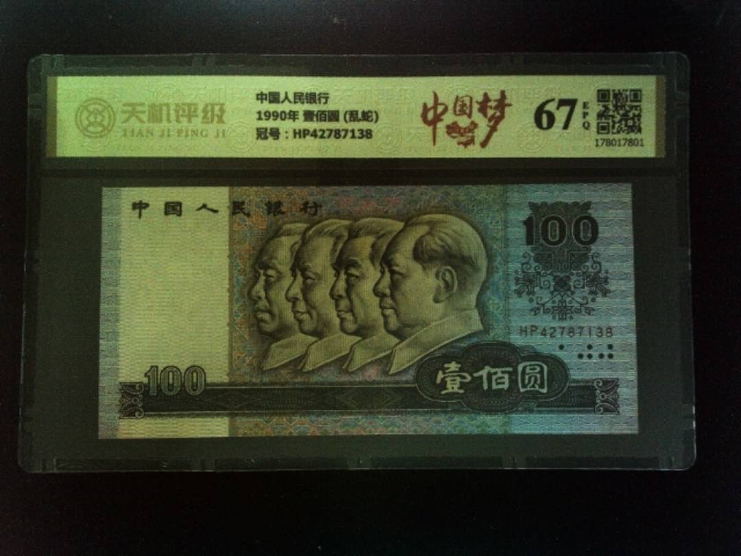 中国人民银行1990年 壹佰圆 (乱蛇)，冠号HP42787138，纸币，钱币收藏