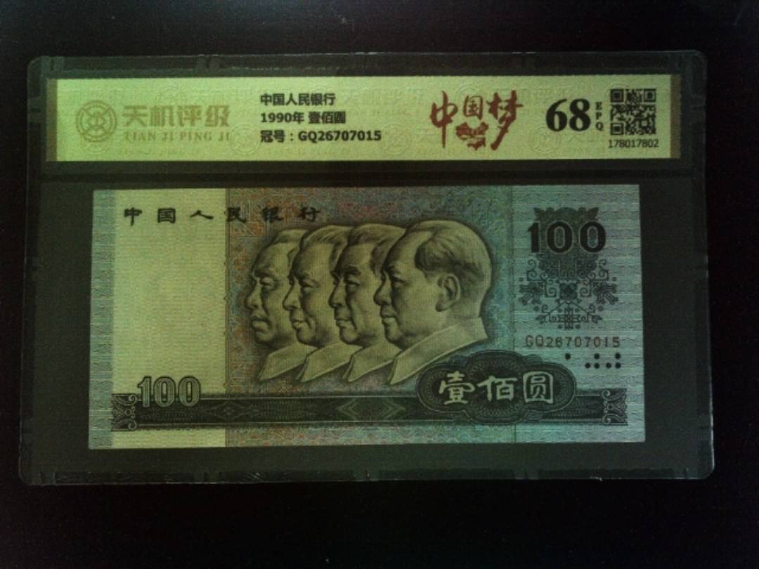 中国人民银行1990年 壹佰圆，冠号GQ26707015，纸币，钱币收藏