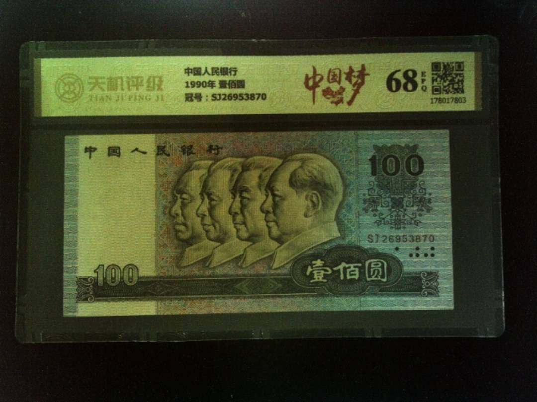 中国人民银行1990年 壹佰圆，冠号SJ26953870，纸币，钱币收藏