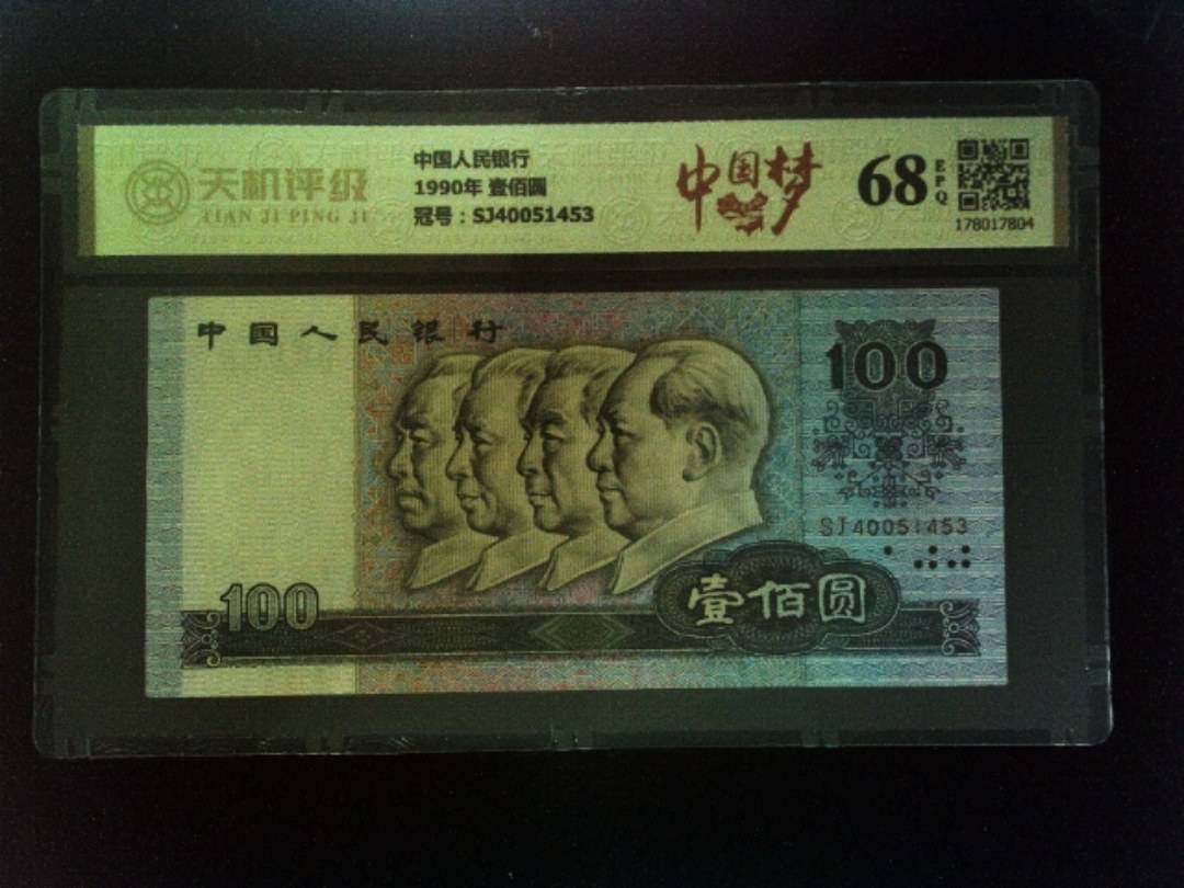 中国人民银行1990年 壹佰圆，冠号SJ40051453，纸币，钱币收藏