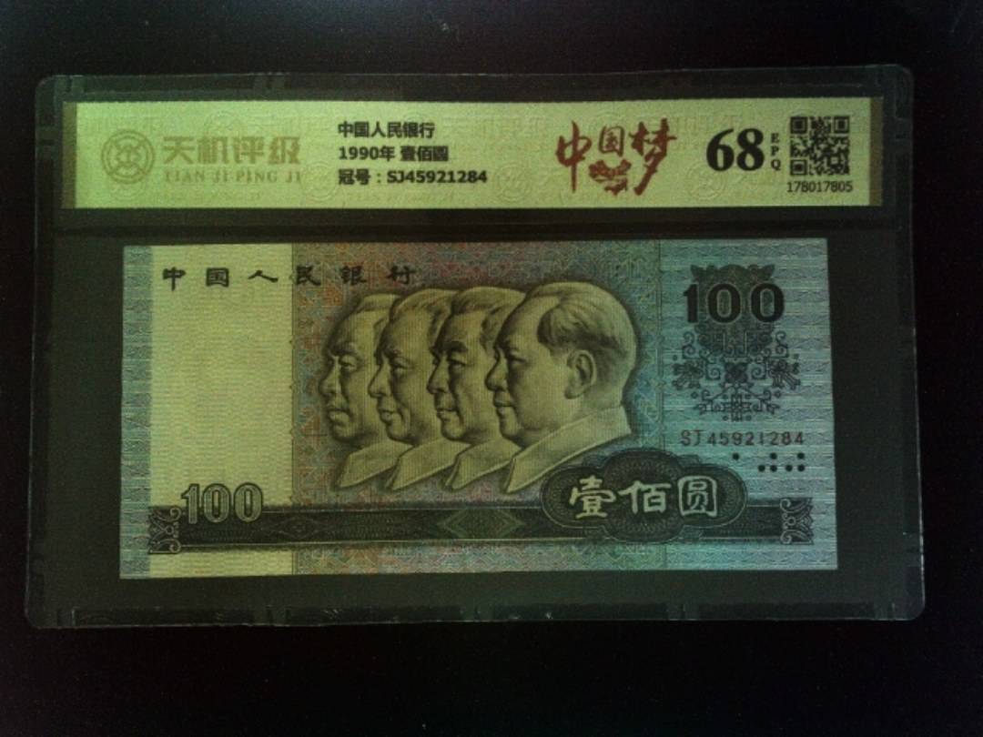 中国人民银行1990年 壹佰圆，冠号SJ45921284，纸币，钱币收藏