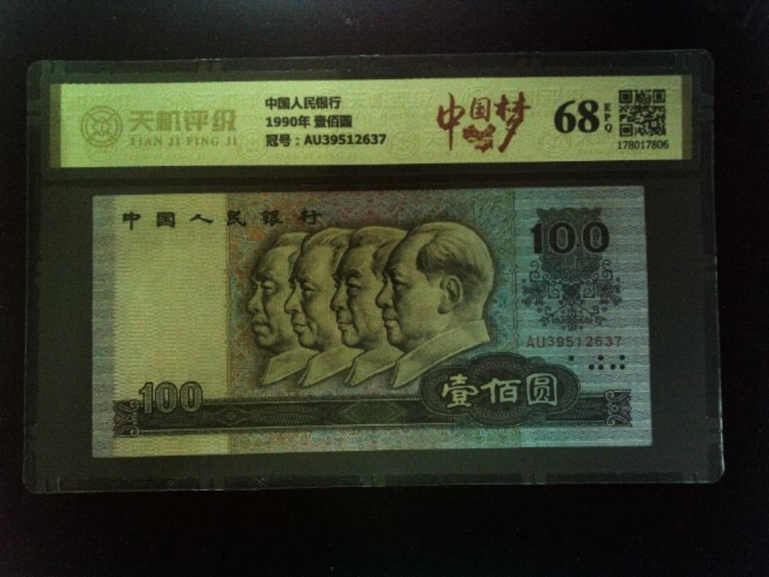 中国人民银行1990年 壹佰圆，冠号AU39512637，纸币，钱币收藏