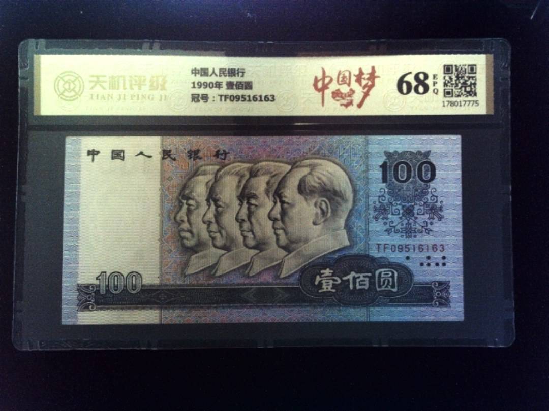 中国人民银行1990年 壹佰圆，冠号TF09516163，纸币，钱币收藏