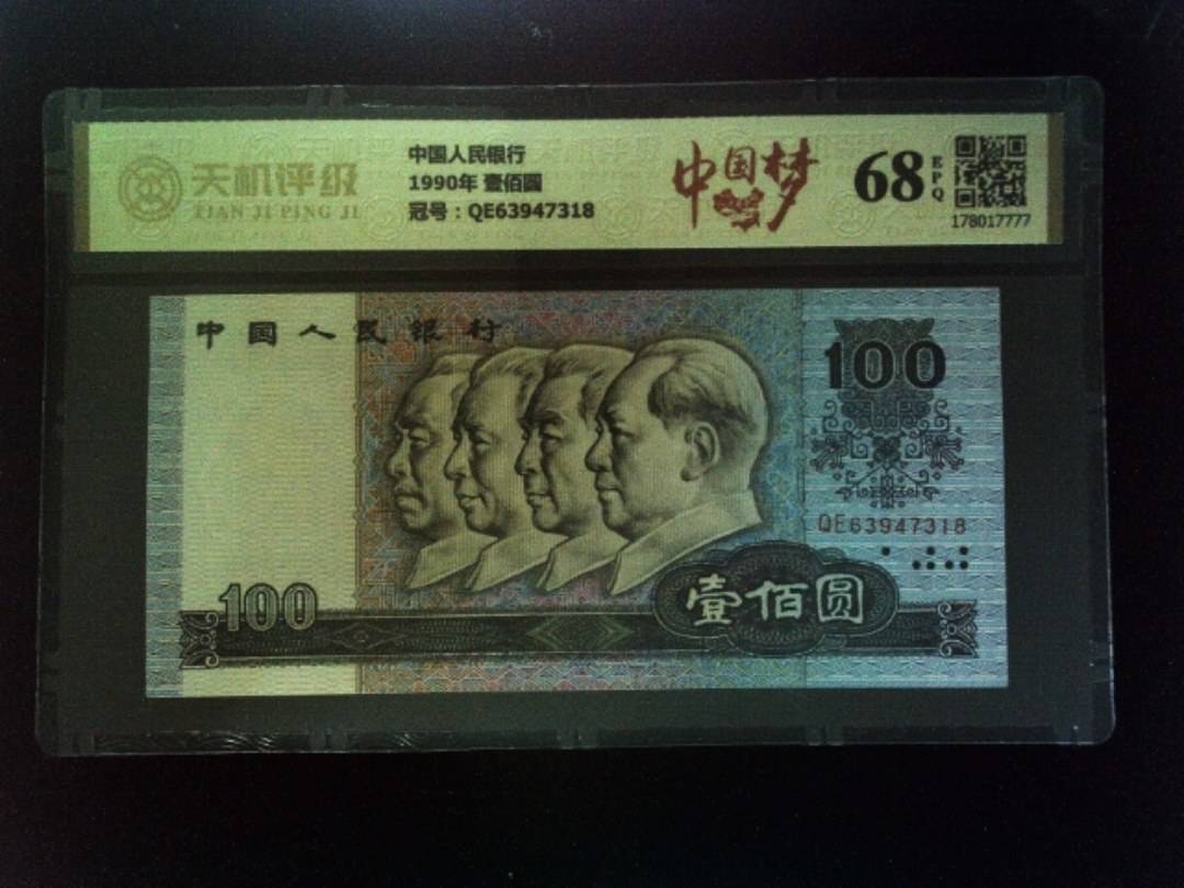 中国人民银行1990年 壹佰圆，冠号QE63947318，纸币，钱币收藏