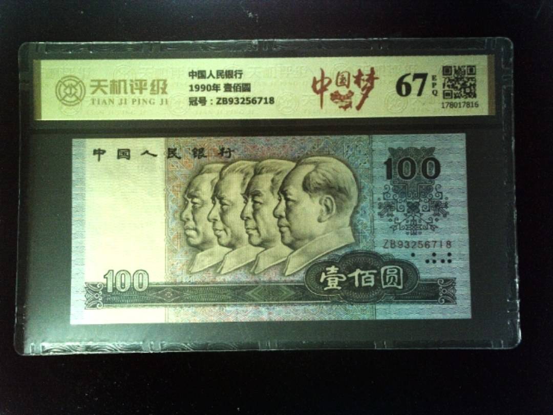 中国人民银行1990年 壹佰圆，冠号ZB93256718，纸币，钱币收藏