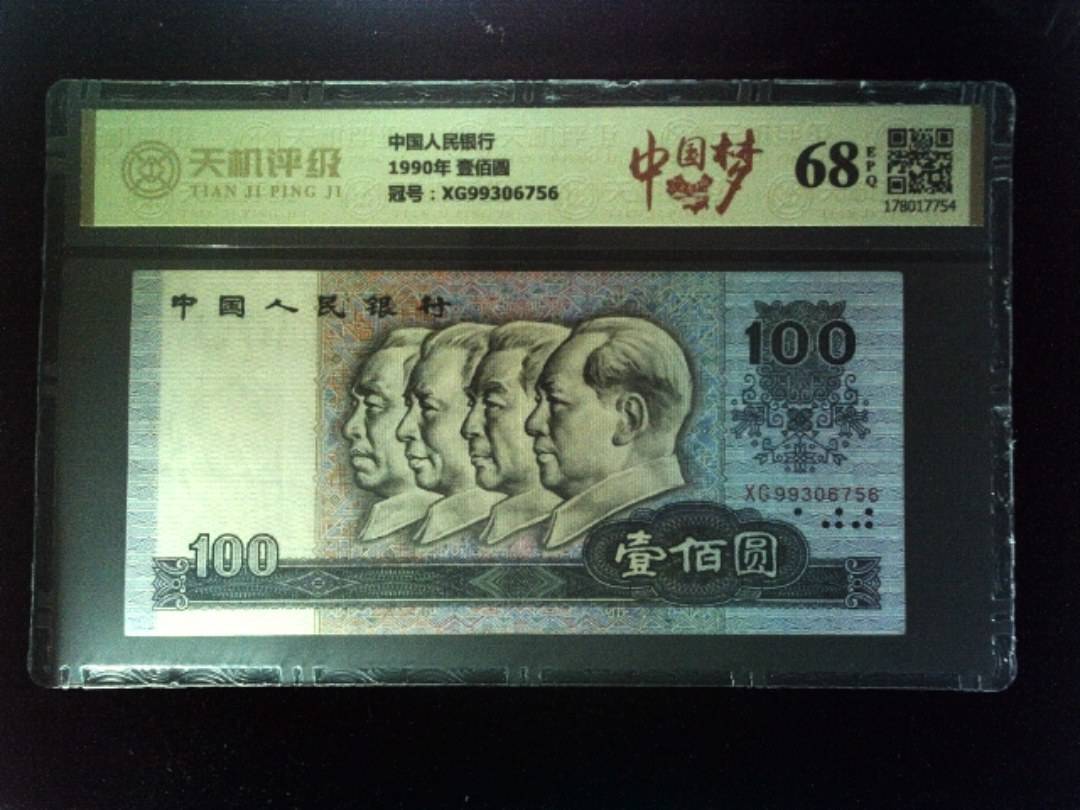 中国人民银行1990年 壹佰圆，冠号XG99306756，纸币，钱币收藏