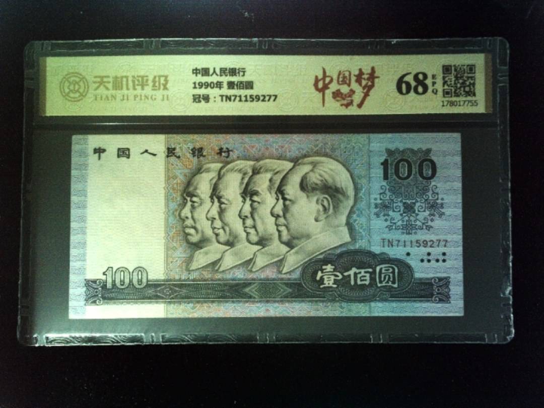 中国人民银行1990年 壹佰圆，冠号TN71159277，纸币，钱币收藏