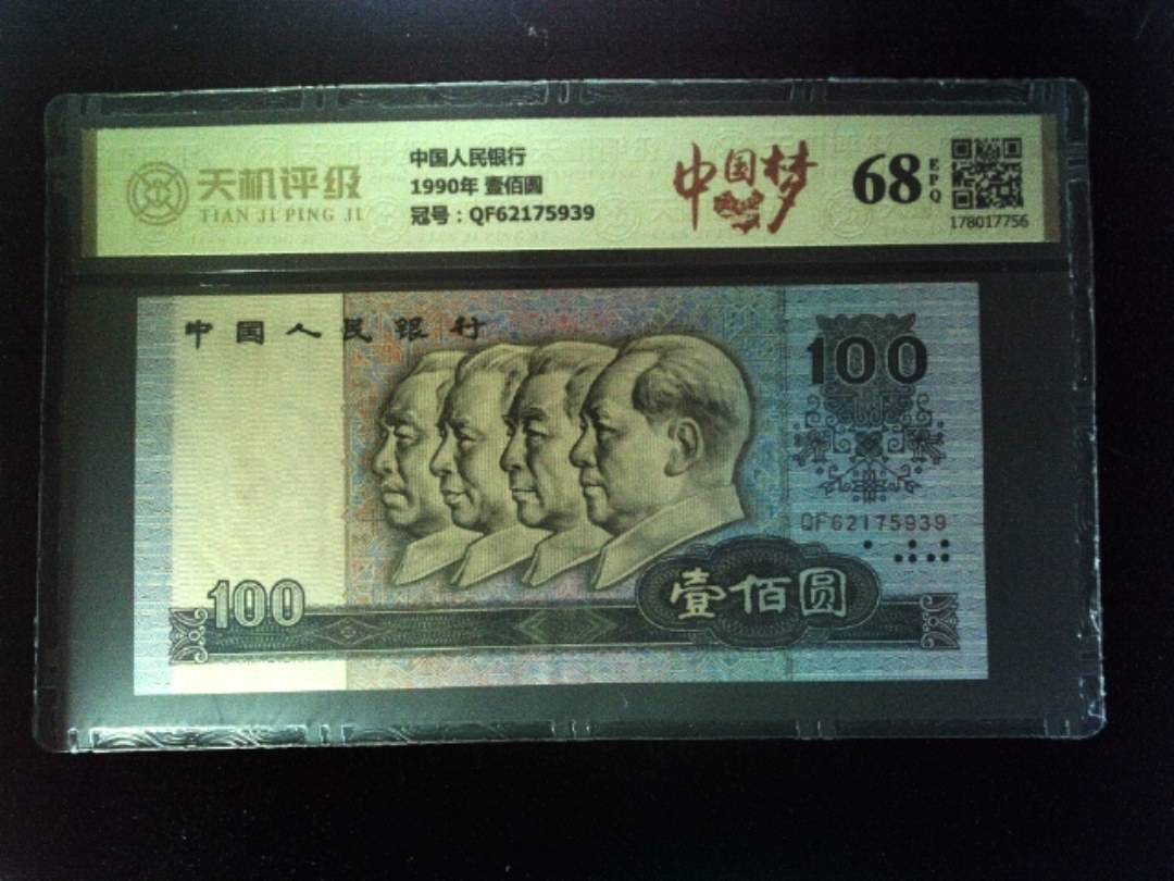中国人民银行1990年 壹佰圆，冠号QF62175939，纸币，钱币收藏