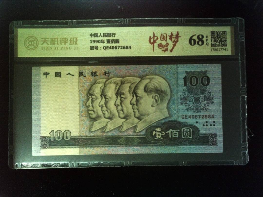 中国人民银行1990年 壹佰圆，冠号QE40672684，纸币，钱币收藏