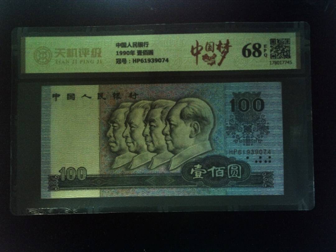 中国人民银行1990年 壹佰圆，冠号HP61939074，纸币，钱币收藏