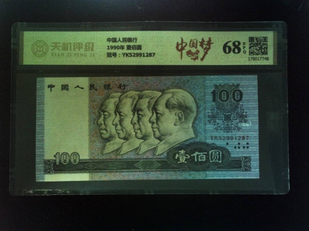 中国人民银行1990年 壹佰圆，冠号YK52991287，纸币，钱币收藏
