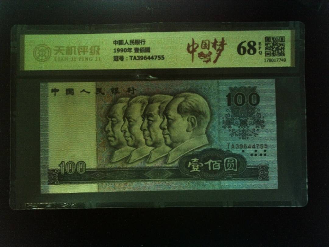 中国人民银行1990年 壹佰圆，冠号TA39644755，纸币，钱币收藏