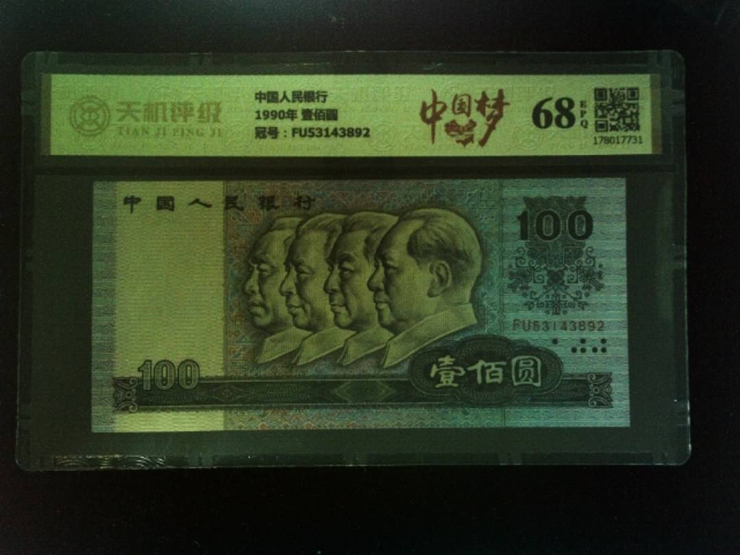 中国人民银行1990年 壹佰圆，冠号FU53143892，纸币，钱币收藏