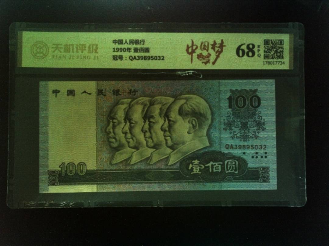 中国人民银行1990年 壹佰圆，冠号QA39895032，纸币，钱币收藏