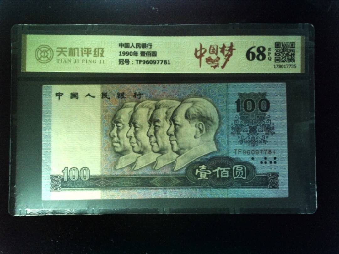 中国人民银行1990年 壹佰圆，冠号TF96097781，纸币，钱币收藏