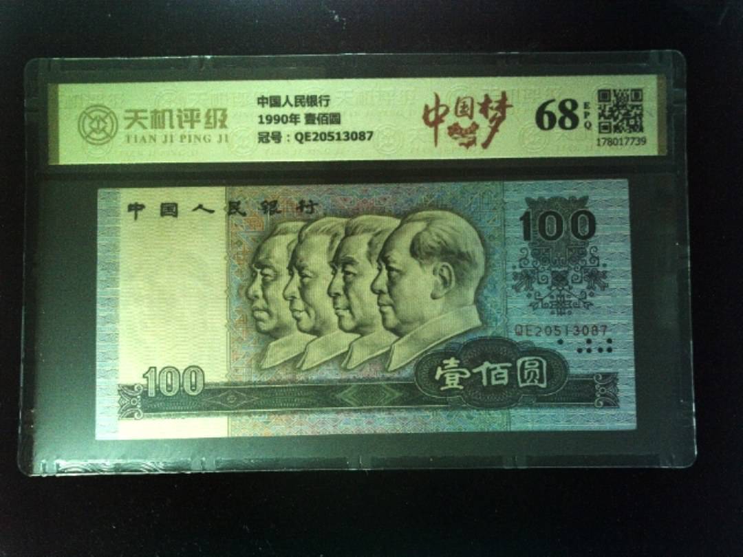 中国人民银行1990年 壹佰圆，冠号QE20513087，纸币，钱币收藏