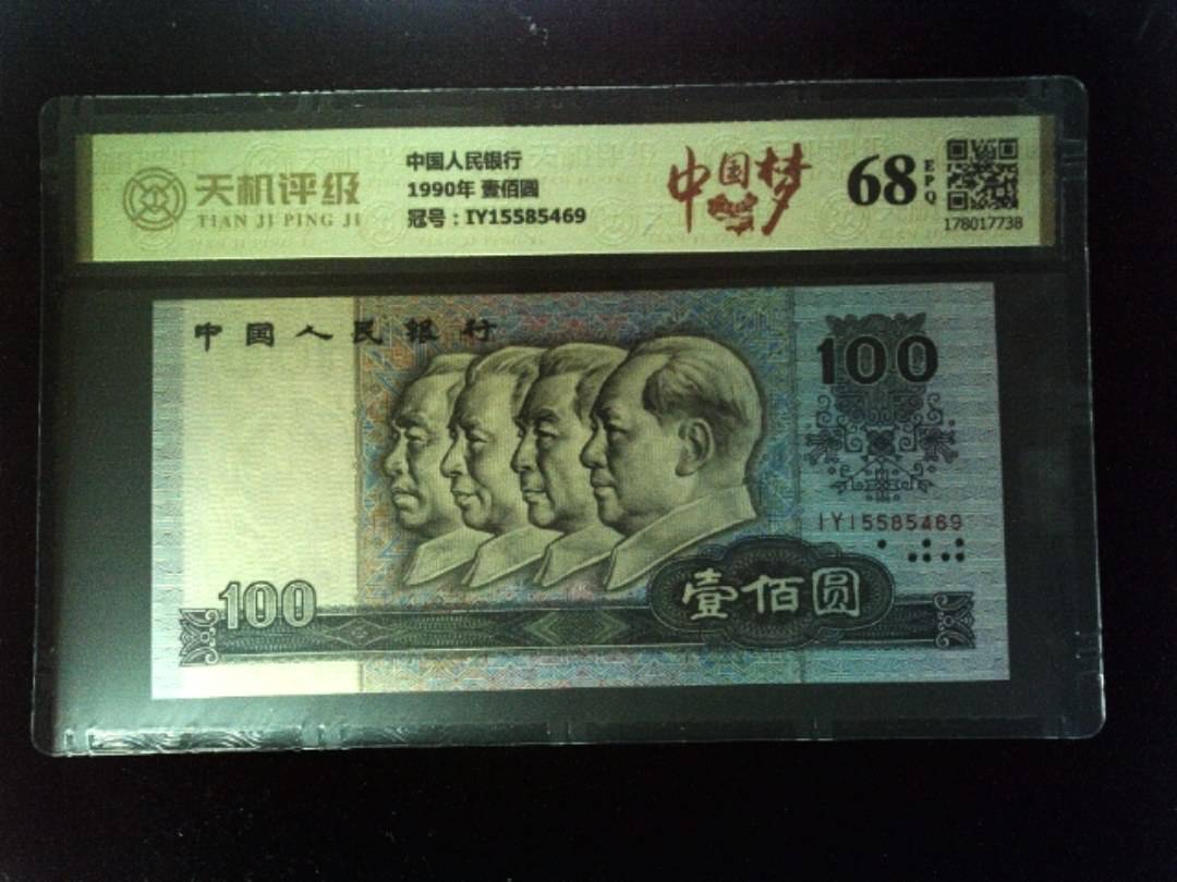 中国人民银行1990年 壹佰圆，冠号IY15585469，纸币，钱币收藏