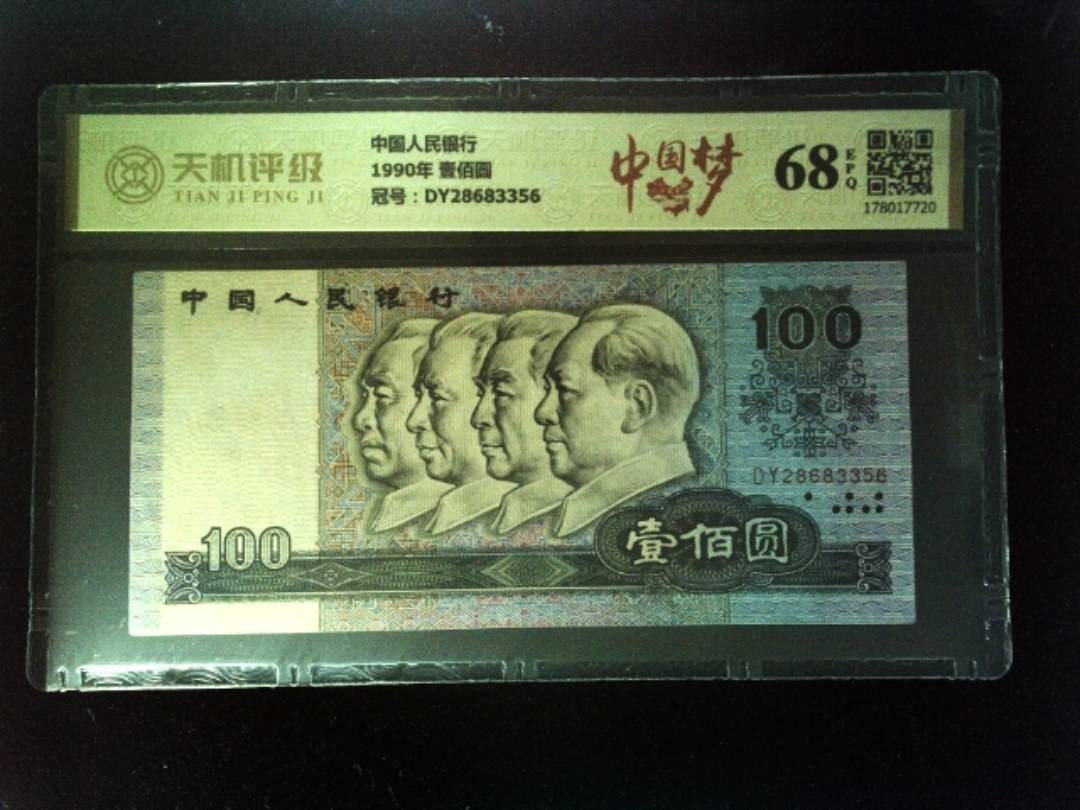 中国人民银行1990年 壹佰圆，冠号DY28683356，纸币，钱币收藏
